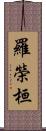 羅榮桓 Scroll