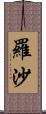 羅沙 Scroll