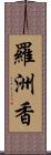 羅洲香 Scroll