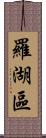 羅湖區 Scroll