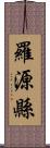 羅源縣 Scroll