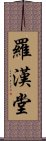 羅漢堂 Scroll