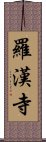 羅漢寺 Scroll