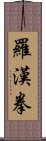 羅漢拳 Scroll