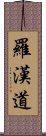 羅漢道 Scroll