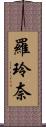 羅玲奈 Scroll