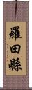 羅田縣 Scroll