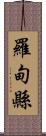 羅甸縣 Scroll