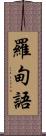 羅甸語 Scroll