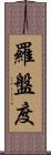 羅盤度 Scroll