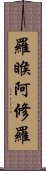 羅睺阿修羅 Scroll