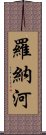 羅納河 Scroll