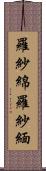 羅紗綿 Scroll