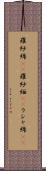 羅紗綿(rK) Scroll