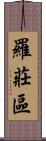 羅莊區 Scroll