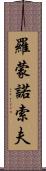 羅蒙諾索夫 Scroll