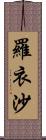 羅衣沙 Scroll