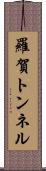 羅賀トンネル Scroll