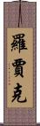 Rawjark Scroll