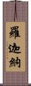 羅迦納 Scroll