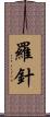 羅針 Scroll
