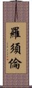 羅須倫 Scroll