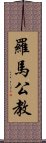 羅馬公教 Scroll