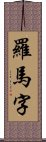 羅馬字 Scroll