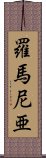 羅馬尼亜 Scroll