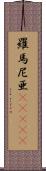 羅馬尼亜(ateji) Scroll