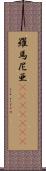 羅馬尼亜(ateji)(rK) Scroll