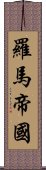 羅馬帝國 Scroll