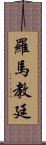 羅馬教廷 Scroll