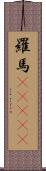 羅馬(ateji) Scroll