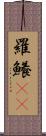 羅鱶(rK) Scroll