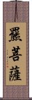 羆菩薩 Scroll