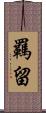 羈留 Scroll