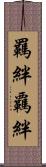 羈絆 Scroll