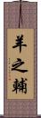 羊之輔 Scroll