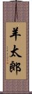 羊太郎 Scroll