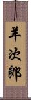 羊次郎 Scroll