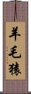 羊毛猿 Scroll