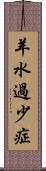 羊水過少症 Scroll