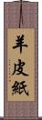 羊皮紙 Scroll