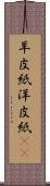 羊皮紙 Scroll