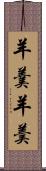 羊羹 Scroll