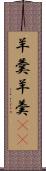 羊羹 Scroll