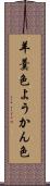 羊羹色 Scroll