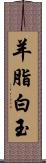 羊脂白玉 Scroll