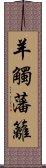 羊觸藩籬 Scroll